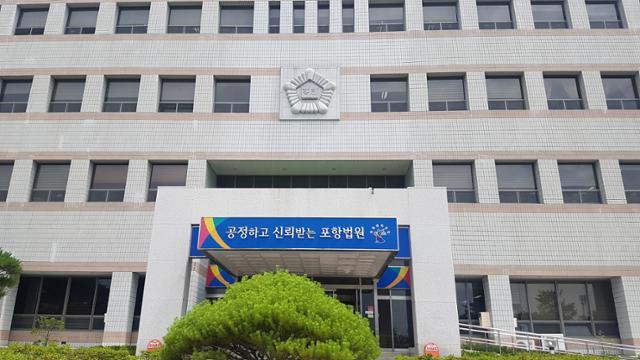 대구지방법원 포항지원 전경. 한국일보 자료사진