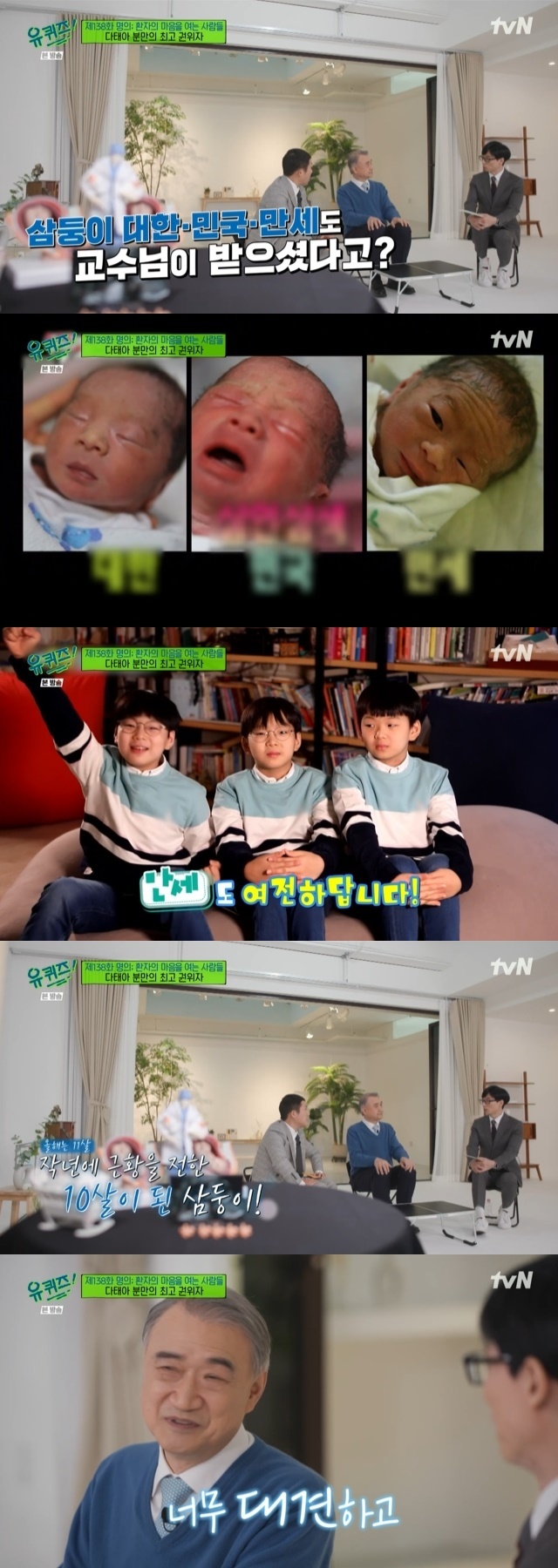 Jeon Jong-kwan, a gynecologist, told us about the Song Il-gookne triplet.In the 138th episode of TVN You Quiz on the Block (hereinafter referred to as You Quiz on the Block), which was broadcast on January 19, the name feature was featured as a guest of the top authority in the field of multiple fetuses,The former is a successful figure who has successfully collected five twins born in Korea in 34 years. The four twins are also quite rare.There are 450 twins. Just over 4,000 twins. This was the first time this was a bum. I was worried that all five babies were good, but I could be born well.I do not know when I will come out, I have to empty the bed, so I have vacated the ICU bed. The number of medical staff was 30.Your child is a daughter, the last child is a son, he said. The first small child is 1.6kg. It is big without long-term problems.Jeon Jong-kwan was a person who received Song Il-gooks trio, Korean, and Korean.He said he saw the recent situation of a 10-year-old triplet who was reported last year, saying, The children are so big that I am so proud and I am doing a good job as a gynecologist.