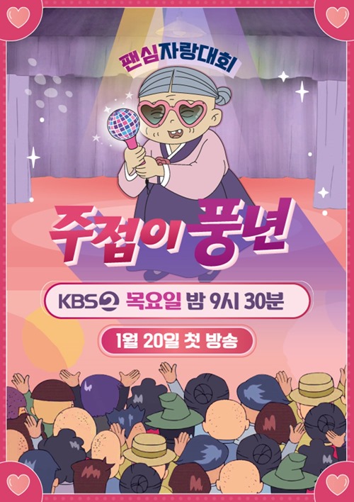 ‘주접이 풍년’ 첫방 사진=KBS2 새 예능프로그램 ‘팬심자랑대회 주접이 풍년’