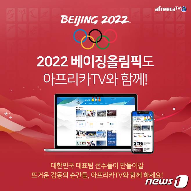아프리카TV, '2022 베이징 동계 올림픽 생중계'(아프리카TV 제공)© 뉴스1
