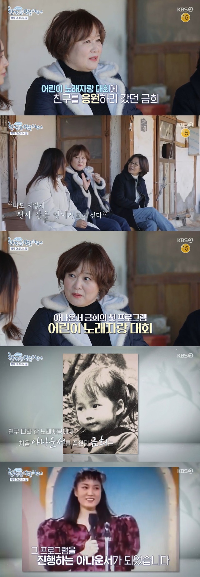 Past videos were released during Lee Geum-hees rookie announcer days.Lee Sun-hee and Lee Geum-hee went on a trip to Samcheok with actor Moon Jeong-hee on KBS 2TVs One Time to Stop, which aired on January 20.On the day of the broadcast, Lee Sun-hee brought up a dream story when he was a child, and Moon Jeong-hee said, The gymnast was a dream. Do you know the comanec?I cant forget it because its shocking, he said, referring to the machine gymnast Komanecchi.Lee said, I was a dream announcer.When I was in the fourth grade of elementary school, I went to cheer for my friends song, but I was sitting in the audience, and my sister like an angel came out and said, Good morning to the children. But the first program I became an announcer was a childrens song show.Is it too amazing? he surprised everyone.When I was a kid, I wanted to sing vaguely, I wanted to paint, Lee said. When I thought everyone should have a job in high school, I thought then, I should be a singer.