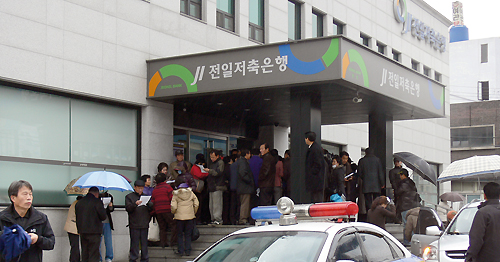 2010년 1월 금융 당국이 전일저축은행에 영업정지를 명령한 뒤 피해자들이 몰려들었다.