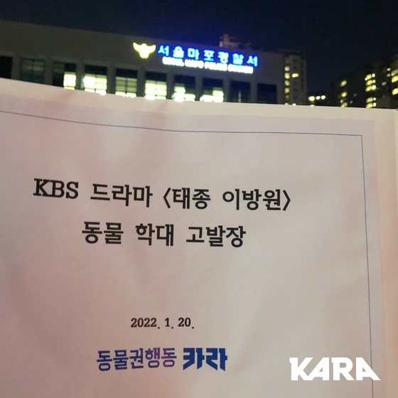 카라, 마포경찰서에 KBS '태종 이방원' 제작진 고발    [카라 제공. 재판매 및 DB 금지]