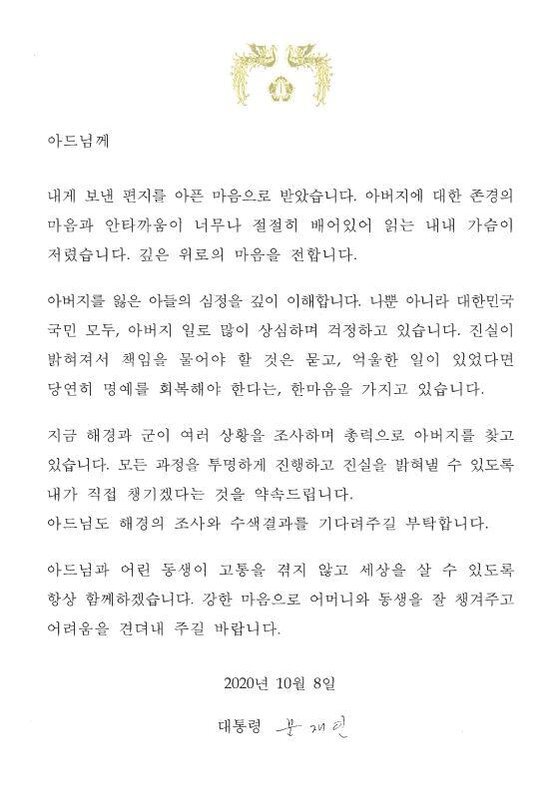 문재인 대통령이 지난 2020년 10월 서해상에서 북한군에 살해된 이모씨의 아들에게 보낸 편지. 연합뉴스
