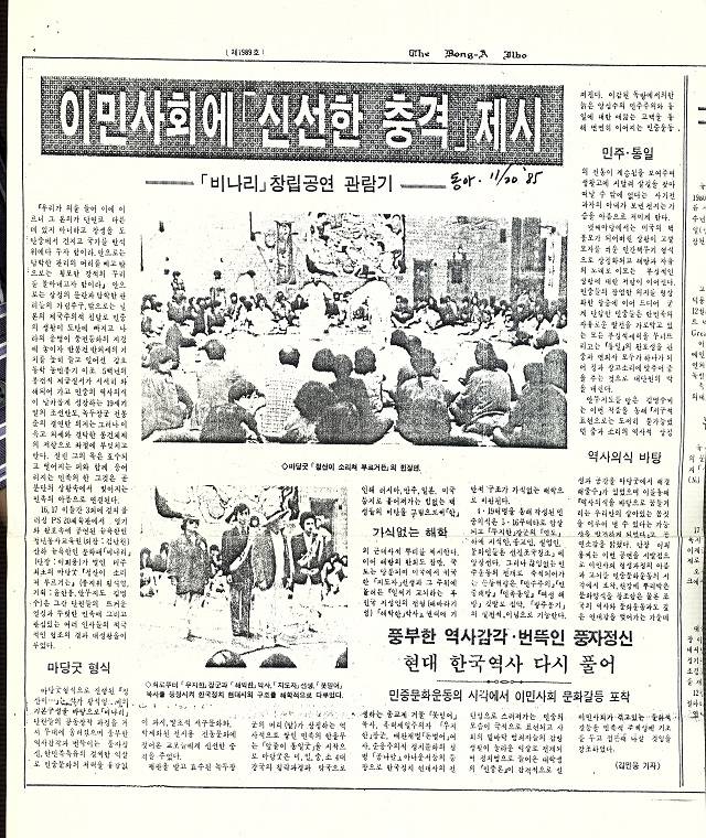 ▲사진3. 미주 최초 마당굿 <청산이 소리쳐 부르거든> 재미동포 1.5세, 2세들이 함께한 뉴욕 한인 문화패 "비나리" 창립 기념공연, 동아일보(미주판) 김민웅기자, 1985, 11.20 ⓒ김민웅