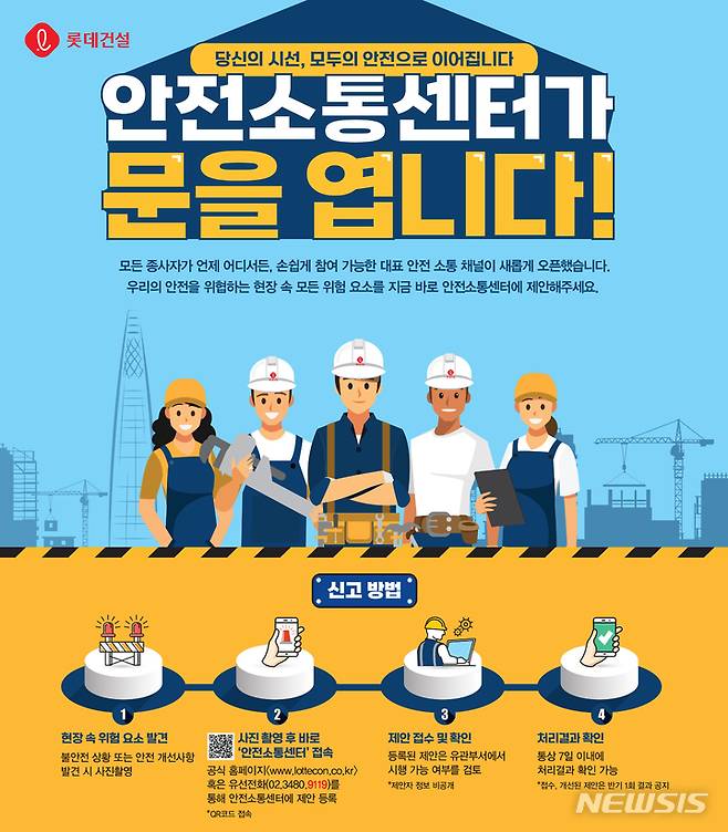 [서울=뉴시스] 롯데건설 안전소통센터 홍보 포스터.