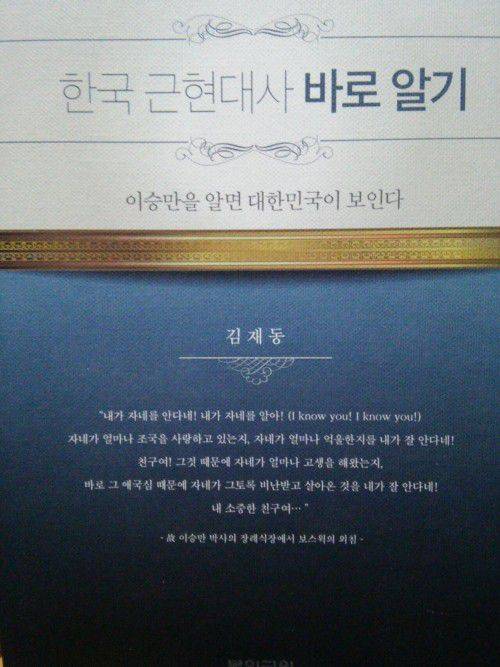 김재동 목사가 2018년에 낸 개정판 저서. 2015년 초판을 낸 뒤 4쇄를 찍었다. '이승만을 알면 대한민국이 보인다'는 부제를 달았다. 2020년까지 4쇄를 발행했다./복의 근원 제공