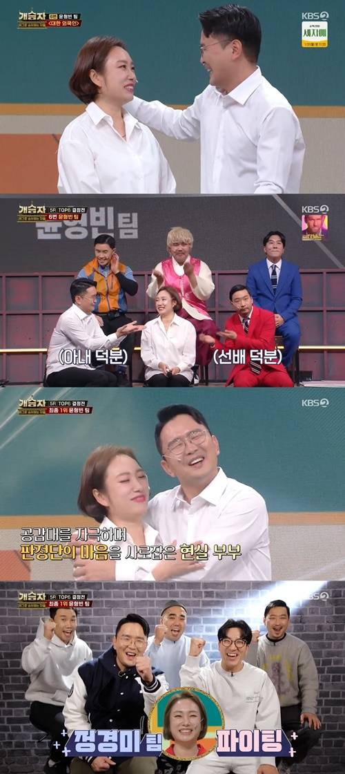 윤형빈 정경미 사진=KBS2 "개승자-개그로 승부하는 자들" 캡처