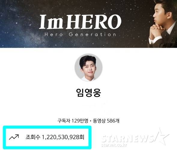 영웅시대와 빛나는 동행..임영웅 유튜브 채널 12억2천만뷰