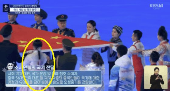 4일 2022 베이징 겨울올림픽 개회식 중국국기입장 장면에서 한복을 입은 여성이 오성홍기를 든 소수민족 중 하나로 표현됐다. [온라인커뮤니티 캡처]