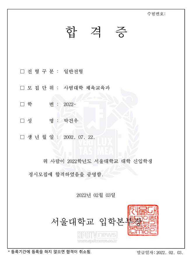 ▲ 박건우의 서울대 일반전형 사범대학 체육교육과 합격증 ⓒ박건우 제공