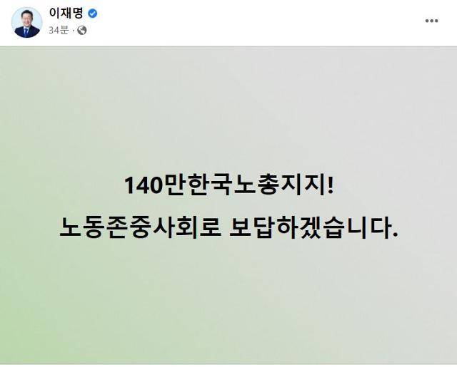 이재명 더불어민주당 대선 후보가 8일 한국노총의 지지선언에 대해 "노동존중사회로 보답하겠다"고 화답했다. 이재명 후보 페이스북 계정 캡처