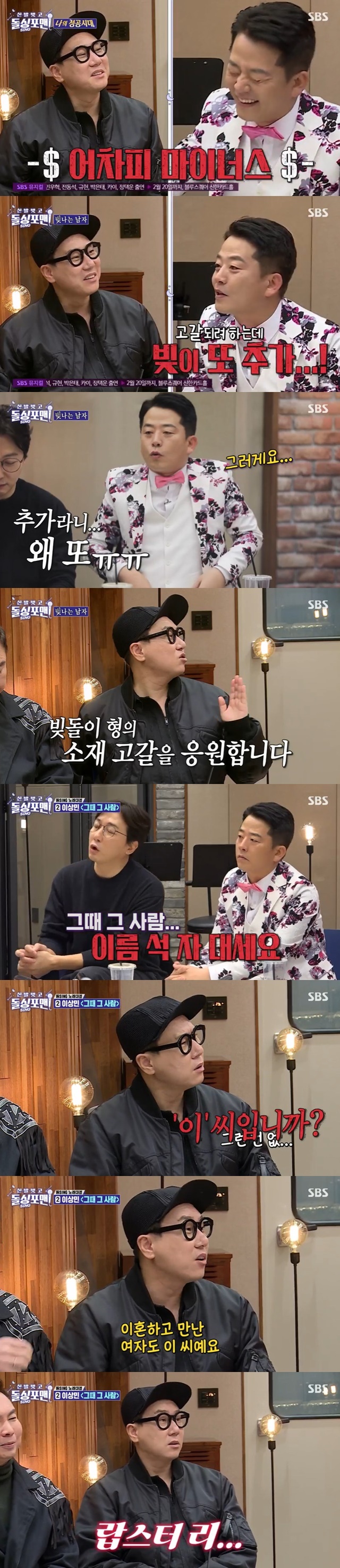 Lee Sang-min confessed about the added debt and post-divorce romanceLee Sang-min was attacked by additional debt and womens problems on SBS Take off your shoes and dolsing foreman broadcast on February 8th.On this day, trot singers Yonja Kim and Jang Yun-jeong appeared and talked about when they realized their success.First, Yonja Kim said that he was so popular that he could not walk around Myeongdong in his 20s, and Jang Yun-jeong said that Oh my God was popular in cell phone advertisements and received a golden phone.Jang Yun-jeong added that he was also popular with children at the time, so he was photographed in the bathhouse and later stopped going to the public bath.Kim Jun-ho said, There are juniors who earn money at once, and no matter how much they spend a month or two, the number of passengers in front of the bankbook will not change.I was so envious, he said to Lee Sang-min, I do not change my front seat.Jang Yun-jeong lamented, Do you go back to talk about it? Lee Sang-min said, Do you study it a day ago?Youre going to make fun of me when I see Lee Sang-min tomorrow?Lee Sang-min said, Someday the material will be Exhausted, but Kim Jun-ho said, I am going to be Exhausted, but my brother is adding light again.It was added again last year. Suddenly, 500 million or 600 million, he continued.When Jang Yun-jeong lamented, Why? Lee Sang-min said, 900 million is 164,000. 74,000 added. Thats the end.There is no further addition.Tak Jae-hun asked Yonja Kim, What if I live with such a man? And Yonja Kim said, I do not care if I like it.I have the ability to do that, he said, earning the nickname of Princess Pyeonggang and Princess Kim. If I love you and I owe you, I will pay you back.Im afraid Ill love you, but if you have a debt, youll have to shake it off.Subsequently, the stone-singing men Kim Jun-ho, Lee Sang-min, Tak Jae-hun and Im Won-hee were in turn verified by Yonja Kim and Jang Yun-jeong.First, Kim Jun-ho sang Hwang Jin-yi and received a praise from Yonja Kim for I can sing.Lee Sang-min arranged the person at that time in his own style, and Tak Jae-hun attacked the diverce saying, Then name him. Is it Mr. Lee?Lee Sang-min replied, The woman I met with Divorce is Lee. Im Won-hee said, You know what?Is there a special person? Lee Sang-min replied, You know, I bought you a lobster.In the last broadcast, Lee Sang-min said he had borrowed money to buy lobsters. Tak Jae-hun said, You have not forgotten her yet? One point.I am sorry for the song, so I will give you a point. 