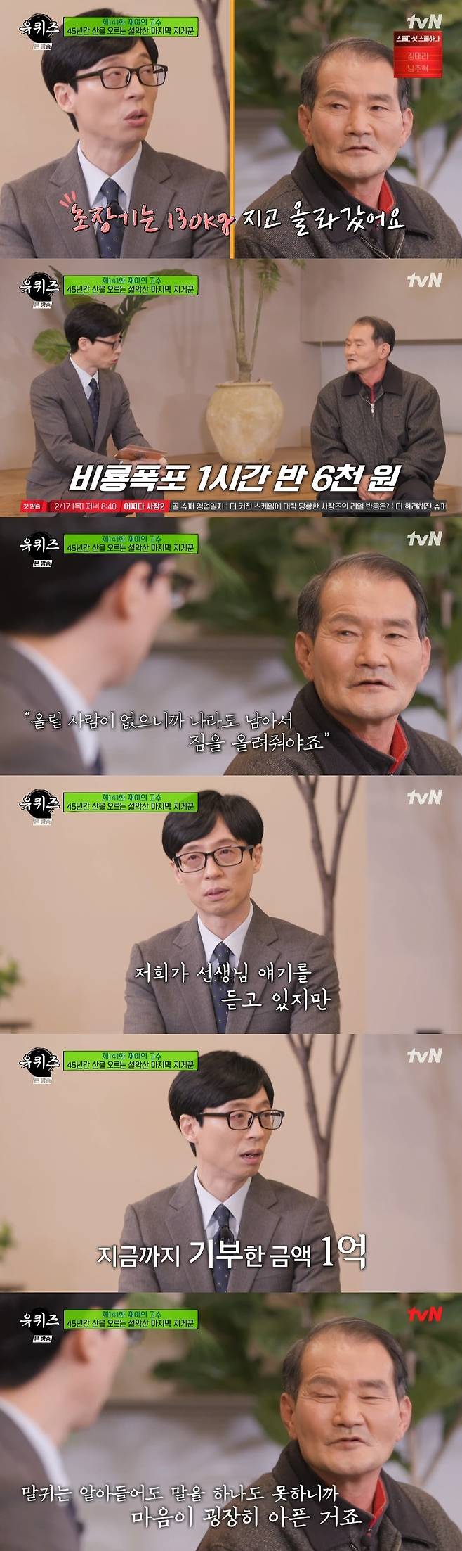 Yoo Jae-Suk was blinded by the story of the last Seoraksan who helped others even in difficult circumstances.On TVN You Quiz on the Block, which was broadcast on February 9, Seoraksan writer Lim Ki-jong appeared in a special feature of Jae-yas Kosu.The last remaining Seoraksan contractor, Lim Jong-jong, has been working as a loser since he was 16 years old and has been carrying his baggage to the mountain for 45 years.Lim Jong-jong, who flew 120 ~ 130kg ice cream refrigerator to the mountain in the early days, said he has now reduced to 60kg.When Yoo Jae-Suk and Jo Se-ho were surprised at the situation that they moved 60kg of luggage to the mountain with a small body of 158cm and 62kg at the age of 60, Lim said, I had superhuman power.No one can do it.It takes about an hour to reach the rocky rocks with a distance of 1.7km, and it takes six hours to climb the Daechungbong.When asked about the amount of money MCs received according to the streets, Lim Jong said that 20,000 won for rocking rock, 8,000 won for non-ship, 6,000 won for Biryong Falls and 250,000 won for Daechungbong.It takes 6 hours to climb with 250,000 won, 4 hours to come down, 10 hours in total, so it can never be said to be a lot of money.If you have an uphill, you have a downhill, and so do the mountains. High mountains are not so bad, and so is life, said Lim Ki-jong, who is well-adjusted and bearable.When asked why he was left alone as a loser, Lim said, I do not have anyone to raise it, so I have to stay and raise it.I think I should do it until 70, so I am silent. Lim Ki-jong, who had to close his dream of a marathoner because of his difficulty, is working on a construction site for a living due to the decrease in income due to the closure of the cabin.Here, my wife has a disability and it is difficult to act alone.But Lim has been doing good deeds for 24 years, with the donation amount exceeding 100 million won. I bring childrens snacks or rice for the elderly living alone, said Lim.I didnt wear it and I did it. I got something for someone else. The joy was great. Yoo Jae-Suk blinked.