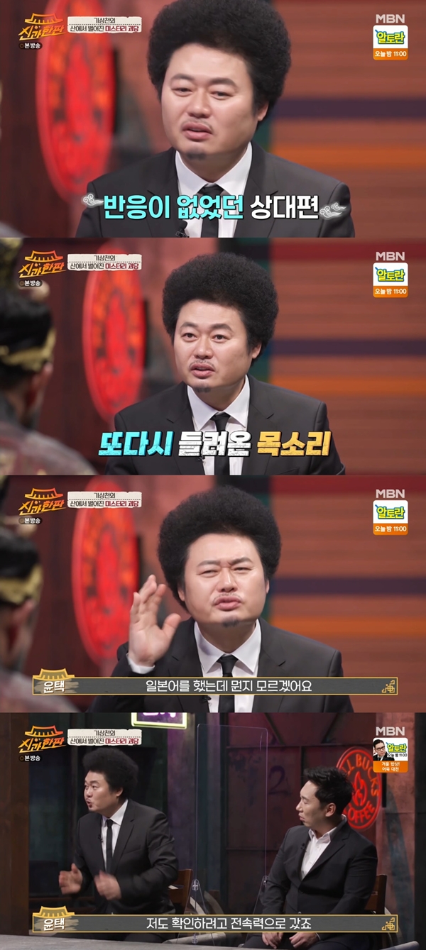 Lee Seung-Yoon and Yoon Taek appeared on MBN God and the Blind broadcast on the 13th.On this day, Yoon Taek said that he had met a ghost during the filming of I am a natural person.I filmed in an area where the Japanese colonial massacre was carried out; after the filming, I had a drink with a natural person, said Yoon Taek. I then went to the bathroom at the end of the day.Yoon Taek continued, Someone was knocking on the bathroom door. It was Japanese for Yoon Taek. I asked who, and there was no response.Then, what did he say in Japanese again? I thought it was definitely a joke, and I opened the bathroom door, but I did not have it. I ran to the full speed to check, and the crew was eating too quietly.Thats when the creeps were so great, he said.Photo MBN broadcast screen capture