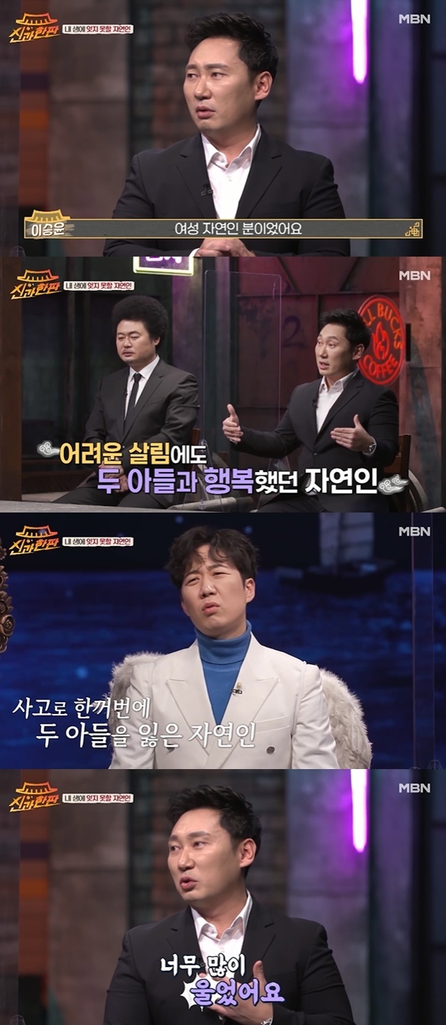 Lee Seung-Yoon mentioned an unforgettable natural person.MBN God and the Blind broadcast on February 13th, I am a natural person after last week, 10 years MC Yoon Taek Lee Seung Yoon appeared.On this day, Lee Seung-Yoon asked, Do you have a natural person who can not forget? The story of a female natural person is memorable.I lived happily with my two sons, and it was a story that went to the sky in an accident at the same time and went into the mountain. He said, I cried too much when I heard the story. 