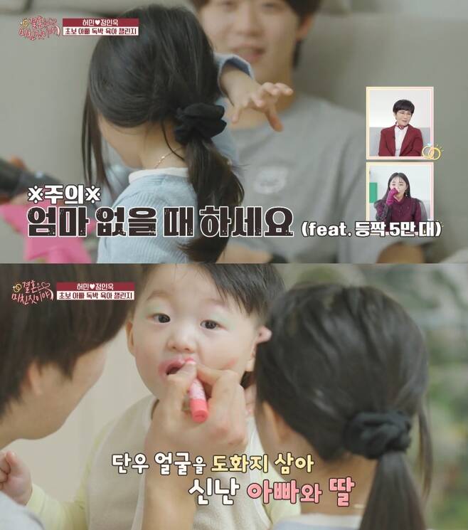 Gagwoman Heo Min was surprised by the unusual parenting style of Husband jung in-wook.On the 18th, iHQ Marriage is crazy, gag woman Heo Min and his Husband jung in-wook appeared.Heo Min left home early in the morning on the radio schedule, and his father-in-law, who helped with childcare, also had a dental appointment, so jung in-wook had to take care of the children alone.jung in-wook was the first to top Model on her daughter Ains hair buns; when she brought her hair straps, the figure of jung in-wook, who only looked at her cell phone, was curious.Looking at YouTube, looking for ways to tie hair: Ive never tied my hair, Heo Min explained.What jung in-wook, who studied on YouTube, brought in was a vacuum cleaner.Song Eun-yi was surprised, saying, I saw the video, but Ive never seen my dad. Heo Min said, I did not know I was tied up like that.