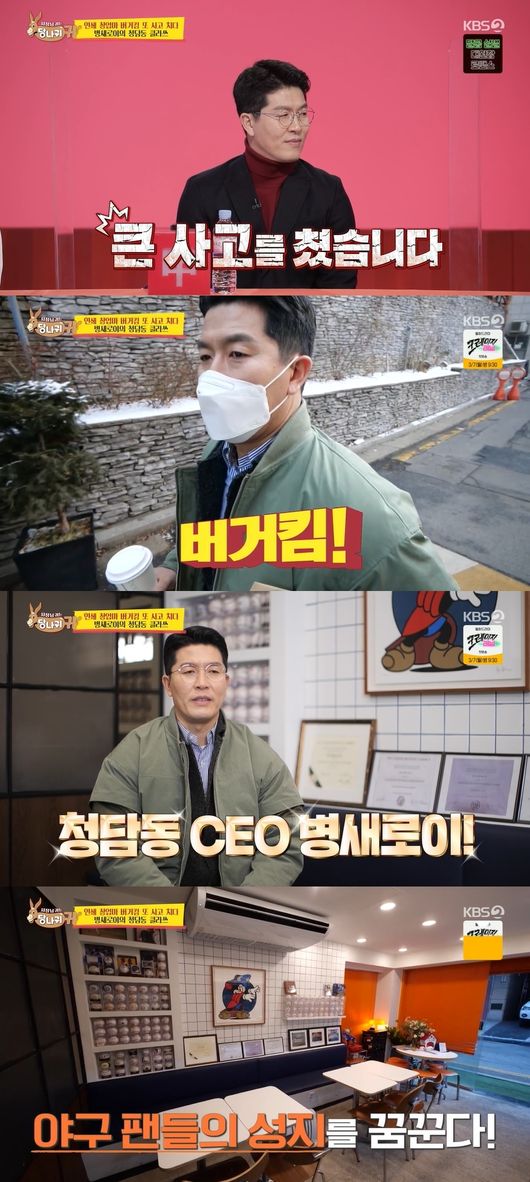 Boss in the Mirror Kim Byung-hyun has unveiled a newly opened burger house.In the KBS2 entertainment program Boss in the Mirror, which was broadcast on the afternoon of the 20th, Kim Byung-hyun, who opened a burger house in Cheongdam-dong, was portrayed.KBS President Kim Eui-cheol visited the Asshole Ear Studio, which was recorded on the day of the New Year holidays.The MCs and bosses who heard the news agreed to suggest a raise in the price of Kim Il-bong, a massage chair, and a performance fee, but everyone could not keep their mouths open, and they succeeded in receiving only the gold-billed rod that Hur Jae said.Serial Start-up Kim Byung-hyun opened a burger house in Cheongdam-dong. Johnley, who appeared with him, couldnt talk to the shocking news.Kim Byung-hyun explained, I have entered Cheongdam-dong with the torch of my acquaintances who do not open it in Seoul.Armed with a professional contestants mind, Kim Byung-hyun went to work with sophisticated styling rather than a sleek outfit, and unveiled a small size Cheongdam-dong burger house compared to the Gwangju store.The American-style Cheongdam-dong burger house heralded a baseball holy place, and five CIA chefs worked.I went to the Ga-Open, but there was nothing around, Jeon said. The sales are coming out almost every other day, said Thu-Jae.Kim Byung-hyun said, Hur Jae is the number one player in total sales.Gwangju started without really knowing it and this time Im going to open it perfectly. It was lunchtime and the order for the store and delivery was crowded.The hood sucked in the heater and air-conditioner, and the cold wind came in every time the automatic door opened.One of the clients who graduated from the CIA said, I am glad that there is no restaurant around, but I am glad that a good burger house has come in. It is good to see The Kitchen, but the smell of patty is on my clothes.After lunch, I had a break time; at this time Hur Jae and Hyun Joo-yup visited the burger house.The Hyun Joo-yup surprised everyone by ordering as many as 14 menus - on group-level orders The Kitchen was busier than lunchtime.Even before the taste assessment, Hyun Joo-yup asked questions about the menu, embarrassing Kim Byung-hyun. Kim Byung-hyun said, I know clearly.Chicken is used for the forelimbs, he said, shocking everyone.After all 14 menus were ordered, the food and taste evaluation of the Hyun Joo-yup began. The handmade patties and sauce are good.But it is urgent to replace bread. The Kitchen chefs said, We were also worried about it.I thought he was a gourmet, but he was a gourmet. After tasting Pasta, Hyun Joo-yup praised the taste, saying, Why do not you go to Pasta?This store is certain, said Hyun Joo-yup, advising, you only need to be alert.Kim Byung-hyun said, Hur Jae always said he would bring the Hyun Joo-yup with him, but he was sincere.I will try and do well based on this, said Hyun Joo-yup, because Kim Byung-hyun succeeded in the movement because he believed in himself and worked hard.But this is another area, so I hope it will be better because I accept other peoples words. The menus that Hyun Joo-yup ate on the day totaled 200,000 One, but Kim Byung-hyun did not receive it, and Haru sales were 841,900 One on the day.