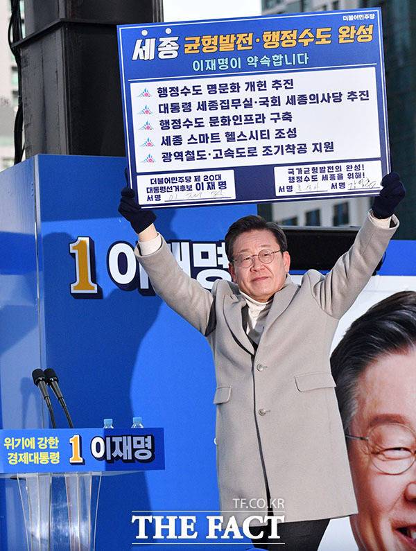 세종시 정책 공약 들어올린 이재명.