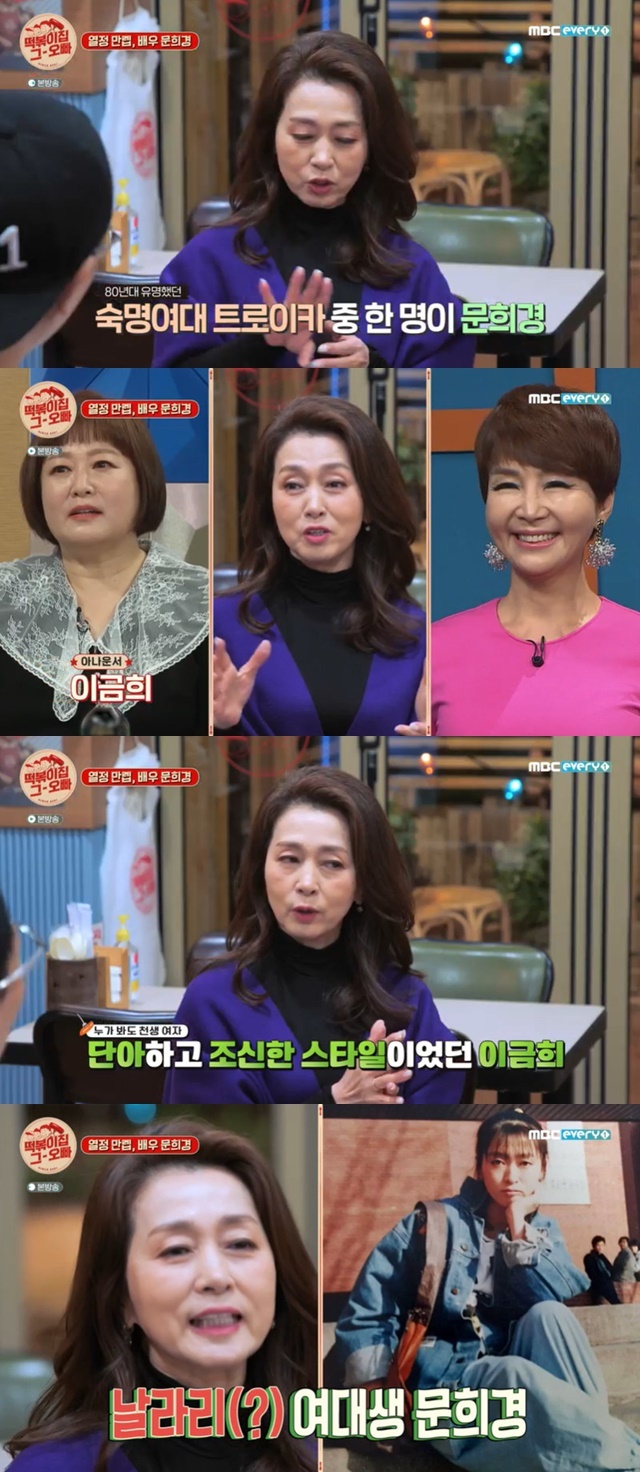 Actor Moon Hee Kyung said he was a troika at Sookmyung Womens University.Actor Moon Hee Kyung appeared in MBC Everlon Tteokbokki house brother which was broadcast on February 22nd.On the same day, Moon Hee Kyung said, I did not know that Lee Kyung-yi would come out at that time.He was so ordinary. He was so unattended. He was right and good. He was funny and good at acting.I did not know then, but over time, I saw a lot of entertainment, singing, raping, trotting, and doing everything.I think its the celebrity that the generation wants, he said.Moon Hee Kyung then said, I went to Sookmyung Womens University. Jongno 2-ga, Gangnam Station. Night nightclubs. At our age, there was a disco gotting.The meeting at Gogojang is called Gothing, said Lee Geum-hee, an announcer at Sookmyung Womens University and Yunan-hee, a show host.Moon Hee Kyung said, Lee was a political and diplomatic department. I remember taking classes together. She was simple, neat, beautiful.I was a college student, a wild, wild, and he was trying to do something about it.