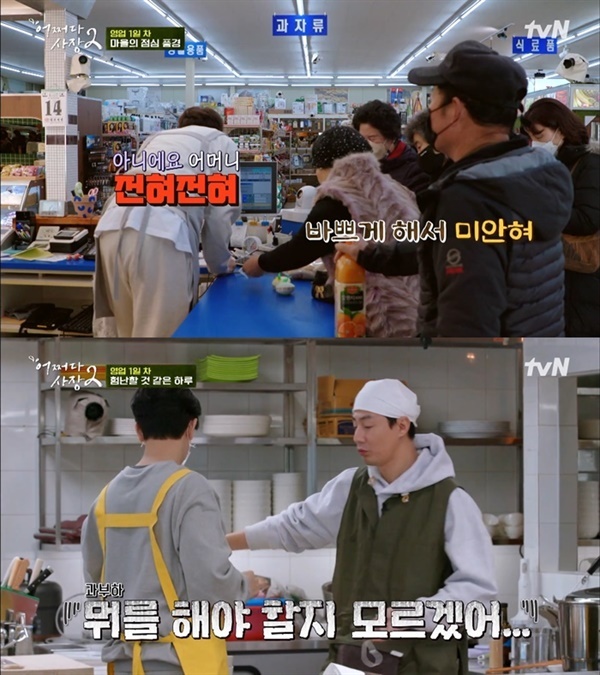 Mario Operations, Restaurant Vic-Fezensac, plus Butcher shop, which was roughly a challenge for them.The part time job of the bridge, such as Kim Woo-bin + Lee Kwang-soo + Lim Joo-hwan, who came to think only about broadcasting a year ago, was also embarrassing.But what can I do? The first day of bosses + Albaz, which started to run Mart in earnest with both arms as it was spilled water, was a series of hardships.Although I learned how to operate the force force, I was struggling to know how to cancel the sales, and the payment of agricultural products and individual products without bar codes and price markings was literally over the mountain.I was able to finish the morning business with the boss + Part time job, and the busy and busy morning business because I was barely able to meet the people who came to the breakfast one by one.The lunch restaurant Vic-Fezensac, which started after the morning business was scrambling, was also quite different from Gangwon Province a year ago.The signboard menu, Daege Ramen, started to go out to the customer one by one without a big hit, but the first Udon introduced it starts to get into trouble.As the thawing of the frozen surface is done later than expected, the food is not completed on time.Squid grilled and Gunmandu prepared for dinner snacks and snacks are also masters of skillful baking (?)Cha Tae-hyun president and Odintsovo Part time job Lee Kwang-soo will complete the preparation with a properly shaped dish and enter the full-scale evening Vic-Fezensac.In the restaurant operation on the first evening of the business, which seemed to be easy, unexpected illnesses begin to burn the chief of Jo In-sung.The broth that was prepared in advance by selling more than expected amount of udon at lunch was bottomed out and new soup was made, but the opinions of the customers who were simple were received in succession.Is there any material that you have missed? Can the president, who is worried, really prepare a grave?But its not like Ryu Ho-jin PD and the crew overlooking what might be such a weakness. Wasnt it a hidden meaning?I think there was some hint in the scenery of the actual shop owner couple as it was seen in the first screen a week ago.Even if I took out the lunch at the counter or bread, it was difficult to find enough room to stop the work immediately and pay for it when the guest came.Sometimes I had to sleep and even vacation was the daily life of the shop for 365 days a year.Clearly, for Odintsovo workers, Najus Mart is a daunting workplace.The search for these places felt like the intention to put the story of the fierce life of self-employed people who moved from early morning to late at night in front of two presidents, Cha Tae-hyun + Jo In-sung.Even if it is Vic-Fezensac in a rural village that is quieter than a big city, it is the main content of this two times that it is not out of the frame of entertainment that it is not cool and romantic.Nevertheless, there was also a sign that it was not disconnected from the sentiment of Season 1.It is a small amount of daily life of the local elementary school study room that supplies various food materials every day at Mart, but it informs that the opportunity to communicate with local residents is always open.The same was true of hospital staff who served as a village room, and chats in restaurants of local residents.The broadcast has just entered the second episode, and there are still many stories of our neighbors to be put into it.This is also included in my blog https://in.naver.com/jazzkid.