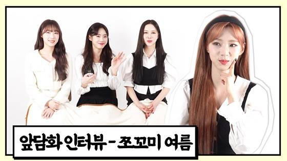 우주소녀 쪼꼬미 여름 앞담화 인터뷰 /사진=스타뉴스