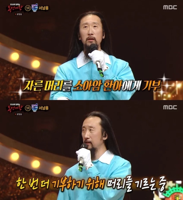 Seo Nam-yong reveals why he sticks to long hairMBC King of Mask Singer broadcast on February 27th revealed the stage of eight masked singers challenging the small girls of the emerging king.The fourth stage in the first round was the Battle of Acorn and Recovery; they were enthusiastic about Byun Jin-seops Like Birds.The winner was Acorn, and the eliminated recovery rights took off their masks and revealed Identity; he was comedian Seo Nam-yong.On this day, Seo Nam-yong asked, Why do you stick to long hair? I cut my hair short in Maritel in 2016.I donated my hair to the Pediatric cancer children at the time, and I am raising my head to donate once more. 