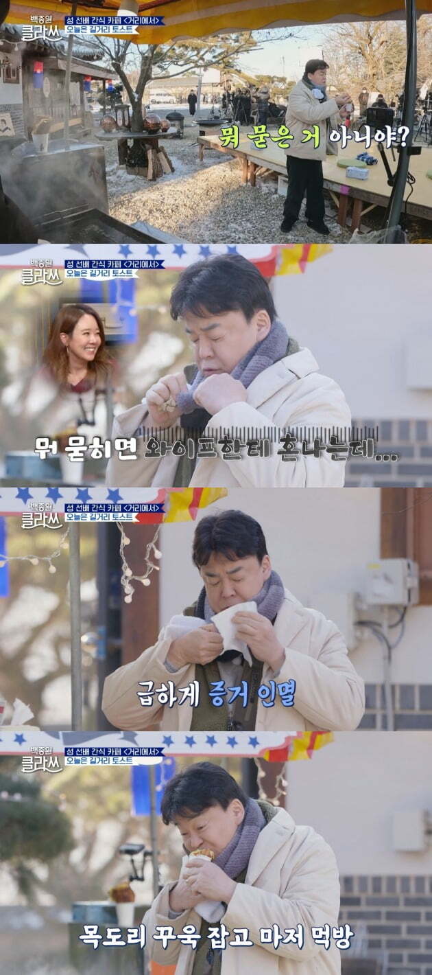 Baek Jong-won mentioned his wife So Yoo-jin while eating street toast.In the KBS2 entertainment Baek Jong-won Clath, which was broadcast on the 28th, the story of the newbies and the Baek Jong-won, who were immersed in the snack fairy Sung Si-kyung street toast, was included.On this day, Sung Si-kyung made street toast and treated it to newbies.Baek Jong-won was pleased to see Sung Si-kyung, who transformed into a toast craftsman after Hokok, and he played a mouthful food.Then, Ketchup was buried in the shawl of Baek Jong-won, and Baek Jong-won, who realized it, laughed at the attempt to destroy the evidence with a tissue saying, If you get buried, you will get hurt by your wife.Baek Jong-won explained the difference that street toast contains a lot of sugar, and brand toast uses a lot of sugar jam.Moekawa Italy, who had eaten street toast with his family in Myeong-dong, and Michelin chef Fabry and Matthew, who had just returned from Poland, were also attracted to the K-toast charm as soon as they opened their eyes as soon as they took a bite.Todays dishes were steamed cauldron Kimchi and egg-rolled.Baek Jong-won has a lot of pork belly or neck in Kimchi steamed, but it is also good to have Lee Yong in front of the legs or back legs.Fabry, Moses, Moeca and Matthew teamed up to play a cauldron egg roll.Fabry and Moses tried the Italian frittata style, but it wasnt easy to flip eggs in the cauldron.Moeca and Matthew rolled the eggs in their own way, and the victory went to Moeca and Matthew Tim.Baek Jong-won rated Fabry, Moses egg rolls as 75 points and Moeca, Matthews egg rolls as 85 points.Then the cauldron Kimchi steamed. Baek Jong-won was impressed by the way of boiling Kimchi and various pork parts and adding spices.The six people cut the steamed Kimchi directly and predicted the storm food.