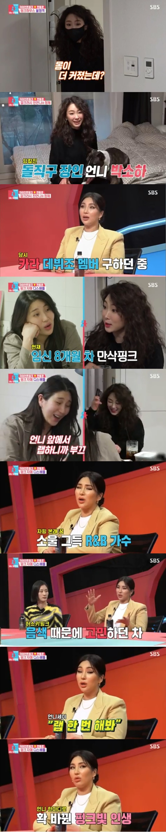 Giant Pink has unveiled her own sister, who has opened the rappers path.On February 28, SBS Same Bed, Different Dreams 22 - You Are My Destiny, Giant Pink revealed her sister Park Soha and attracted attention.On the day of Giant Pinks sleep, someone pressed the password and called the name of the puppy, and naturally moved to wonder.Park So-ha looked at Giant Pink as she straightened up in her bed and said, Im bigger. Bigger. Severe. Giant Pink said it looked like this.In the studio, Park So-ha took off his mask and began to get drunk with an actress-like visual. Lee Hyun-yi said, Its pretty as soon as he checked Parks face.Kim Sook also said, I think it was popular. My family thought my sister would make her entertainer debut.Giant Pink told her sister that she called her Tidal Wave, and told her that she almost made her debut as a girl group KARA.When Park So-ha was in college, he was looking for a pretty person at a company that was trying to make KARA, but he was not good at dancing and singing,Giant Pink said that her sister had expressed her regrets after KARA was good.Giant Pink told her sister, I have something to do today. She told her own wrap for pink.Giant Pink said, I am ashamed because I am in front of my sister. It was fun when I was alone. I point out my sister again.My sister usually points out Giant Pinks rap without hesitation.Park So-ha said, I made my debut because of him. I keep hiding from your house, practicing and not listening.Giant Pink accepted her sisters words, but she poured out words that she pointed out, Do not burn like that, Do not write that lyrics, and Do not use dialect.Giantpink said: I originally sang - it wasnt a husky-like style at the time.I do not have to shout the range and the high sound, so I am in a sense of disgust. My sister told me to rap and how do you know how to become the second Yoon Mi-rae? Photo: SBS broadcast screen