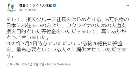 주일 우크라이나 대사관이 일본인들의 기부에 감사하며 올린 트윗. [트위터 캡처]