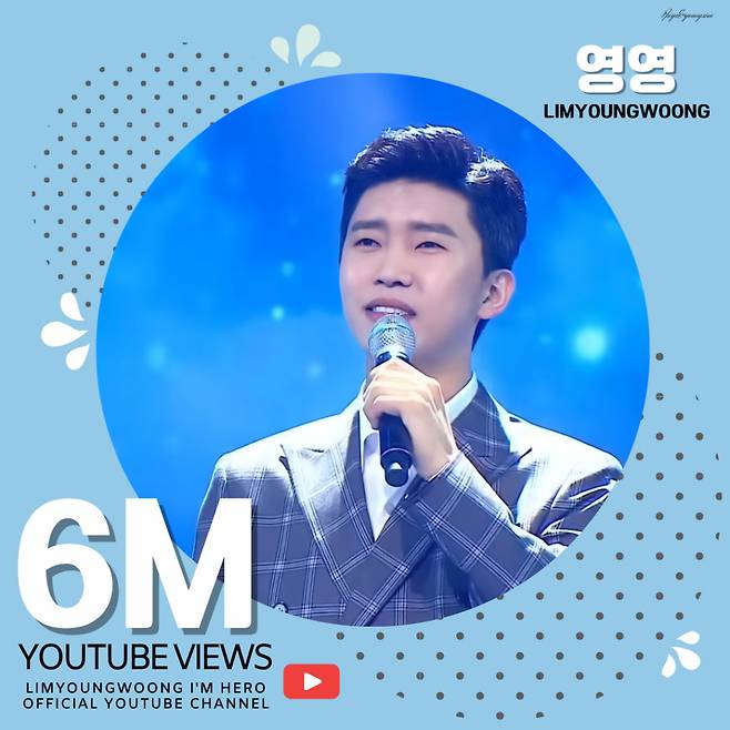 영웅시대 영영 못 잊을거야♥..임영웅 '영영' 600만뷰