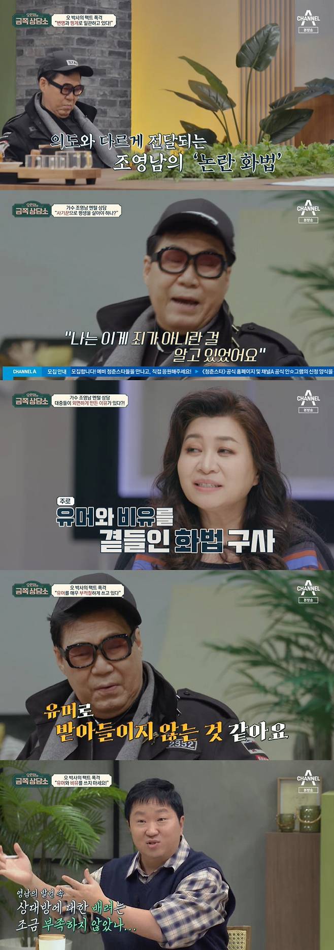 Gold Counseling Center Cho Young-nam took a moment of humor and confessed his true heart.On the 4th, Channel A entertainment program Oh Eun-youngs Gold Counseling Center appeared as a guest of 78 years old oldest customer Cho Young-nam.Cho Young-nam told Park Na-rae, who reads the results of the preliminary test, I have not received the trial for five years.When the judge read the ruling, he said, But I gave two years of probation for 10 months in prison.This was not the only controversy. The pro-Japanese controversy was raised by other remarks. Cho Young-nam said, This is the worst guy,I havent done anything in two years since, he said, unjust.As for the controversy over the final acquittal of the painting, There is a work that cut the painting and made it like a collage.When I first cut off the real fire, people liked it, so I told my assistant to draw it the same.It is a picture with my autograph, but it is a little different from One, and the prosecution said it was a masterpiece. Business painters use all the assistants.I said that I could use an assistant in the Supreme Court One. You are not cowardly and fearless; you are not avoiding questions; you are not filtered, said Oh Eun Young, who heard Chos speech.Oh Eun Young said, I think there are three controversies in common: I understand the teachers intention, but the speech itself is a controversial speech.I will explain this in detail, he said, looking at and analyzing the public defense video of the Supreme Court One.Cho Young-nam, who watched the video together, said, That scene is the most shameful scene of my life. I did not want to cry, but I have accumulated for five years.Oh Eun Young recounted the publics misconceptions, saying, The public thinks of some universal and general standards and does not seem to consider that part.Oh Eun Young said, I do not have anything wrong, but I think I should think that subtle nuances can be bad for the public. Oh Eun Youngs sharp analysis did not shut his mouth.I had to refine the horse and that was the best I could do, said Cho Young-nam, who was thinking for a long time. I knew this was not a sin.But people already believed I was a fraud. I was embarrassed to talk about something. I could not live as a fraud forever. Stand in front of four Supreme Court justices.I was floating in front of Mr. Oh, and it was really bloody. Oh Eun Young said, I would have heard Feelings who were wrong in life. Cho Young-nam said, How could you bear it?My paintings have been promoted for five tough years, he continued another breathtaking statement.Oh Eun Young said, The teacher is a person with a lot of talent to say, so when he talks about a story that is openly repercussive, he has his own humor and analogy.But some people are not humoured, he said Careful.After hearing this, Cho Young-nam asked Oh Eun Young for an alternative to elegant revenge remarks and Oh Eun Young asked for his sincerity about the remarks.I was thinking, Youve become better than me, said Cho Young-nam, and Oh Eun Young said, You can say that then. I think its better not to write humor or analogy.After hearing the story for a long time, Jeong Hyeong-don also got lucky with Careful: I dont think you have any consideration for the other side.The teacher seems to be a person with wit, but the target person is not protected. Oh Eun Young presented Cho Young-nam with a new conversation method: a reverse pyramid conversation method that first talked about the most important conclusion.Oh Eun Young asked Cho Young-nam about the most regrettable thing he had lived in, and Cho Young-nam, who hesitated for a long time, said, The children were kicked out of the house when they were young.Cho said, I broke up with someone who lived with me, but why did not I know that there were children at that time? It is regrettable for the rest of my life and remains a guilt.But Cho Yeong-nam has never told his children this sorry heart.Cho Young-nam said, I think that I will not think of myself as a parent, so I do not even think about saying that or even listening.Oh Eun Young said, Parents are just parents. Good parents and wrong parents, but parents are just parents.If you have such a mind, it will help to express it in some form. Cho Young-nam said, I do not know that even if I do not say that, I think they know everything.I believe that I will understand everything, but I have never talked about it. Oh Eun Young said, Kid is different from me from birth.So if you dont tell me, I dont know, he said.