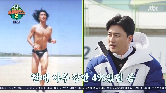 Ahn Jung-hwan delivered a huge amount of training and Fijical during his professional career.In the 31st episode of JTBCs entertainment Changda 2 (hereinafter referred to as Chang Chan 2), which was broadcast on March 6, the worlds Fijical coach Fijiu Ji-woo Ban appeared to help the Fijical test of the accidental vengers.Ji-woo Ban said, If you have a lot of body fat, you can not get more speed and strength during Kyonggi or training, and you are likely to get injured.According to Lee Dong-guk, average body fat percentage of soccer players is 11 percent. Ronaldo is in good shape. The player has about 7 percent of the time.At this time, Kim Yong-man said, As far as I know, there were 4% body fat among us in the old days. It was Ahn Jung-hwan. But Ahn Jung-hwan said, Me?I have never been 4 percent, he wondered.I did not keep 4%, but when I was in the former pro, I trained too much to Haru four times, and then I was 4%, but I never went down 8%.8-9% said Kyonggi was the best and kept it. 