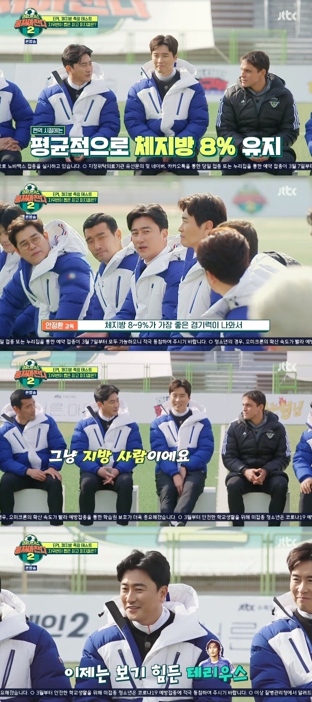 Ahn Jung-hwan delivered a huge amount of training and Fijical during his professional career.In the 31st episode of JTBCs entertainment Changda 2 (hereinafter referred to as Chang Chan 2), which was broadcast on March 6, the worlds Fijical coach Fijiu Ji-woo Ban appeared to help the Fijical test of the accidental vengers.Ji-woo Ban said, If you have a lot of body fat, you can not get more speed and strength during Kyonggi or training, and you are likely to get injured.According to Lee Dong-guk, average body fat percentage of soccer players is 11 percent. Ronaldo is in good shape. The player has about 7 percent of the time.At this time, Kim Yong-man said, As far as I know, there were 4% body fat among us in the old days. It was Ahn Jung-hwan. But Ahn Jung-hwan said, Me?I have never been 4 percent, he wondered.I did not keep 4%, but when I was in the former pro, I trained too much to Haru four times, and then I was 4%, but I never went down 8%.8-9% said Kyonggi was the best and kept it. 