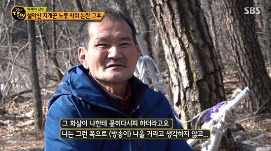 Seoraksan contractor Lim Gi-jong, who appeared on You Quiz on the Block, lost his job.On the 7th, SBS Master Show of Life depicted the last hiking of Seoraksan contractor Lim Gi-jong.Lim Ki-jong, who was first introduced to the Master Show of Life 10 years ago, has recently been involved in the controversy over labor exploitation after appearing on TVN entertainment program You Quiz on the Block.It was pointed out that Lim Ki-jongs delivery fee for operating goods to the non-linear area, which is an hour and a half away, was too small to be 6,000 won, which is below the minimum hourly rate.Furthermore, the public petition to improve the treatment of Lim Ki-jong has also been raised.Lim said, I saw the program and people were Misunderstood.I had to solve the Misunderstood, but I told him to stop. He said, I thought I should quit because I was struggling. The arrow was stuck in me. I did not think that the broadcast would come out.It seemed like a slave exploitation, so when I got the job back, people thought I was a slave and told me that I could not use me anymore.So I have to quit and find another job and move...Lim Jong-jong was more worried about the idea of ​​damaging the people who gave him the job with goodwill.Although there was no workplace that worked for 45 years, Lim said, This is the last burden. He took a few bottles of bottled water and a box of cup noodles and climbed the last hike.Seoraksan is a place where I hold and hug and hug like my parents, said Lim. If you have a dream, it is a desire to live with your child because your child is in a shelter.Many people appreciate the concern, but the Master Show has lost its job; Im begging you carefully.Master Show, please relieve the burden of your heart. Photo: SBS broadcast screen
