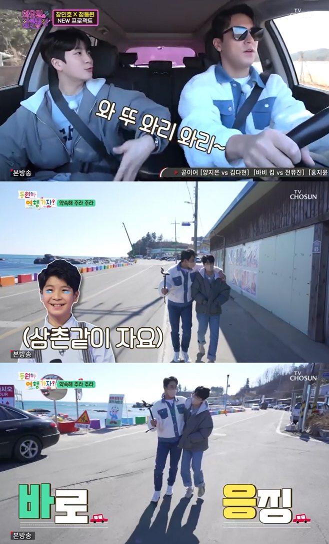 Singer Jung Dong-won and Jang Min-Ho showed off their great chemistry in Travel Go.On the 8th night TV Chosun entertainment program I Love the Night on Tuesday special corner Dongwona Travel Go (hereinafter referred to as Travel Go), Jang Min-Ho and Jung Dong-won were shown traveling to Gangwon Province, South Korea.On this day, Jung Dong-won and Jang Min-Ho headed for their first destination, Gangwon Province, South Korea Pingyao.They were wearing sunglasses and playing with the music that matched Route 7. The pre-eminent people sang with a light rhythm.On his way to a famous restaurant, Jung Dong-won received a call from Lee Chan-won, who asked about Jung Dong-wons regards and said, Is your body okay?I want you to call me on the shoot. Jung Dong-won said, My body is okay.You can come to Gangwon Province, South Korea Pingyao. After the phone call, Jang Min-Ho continued to explain the restaurant. He raised his expectation, saying, There is a program for North Korean defectors, and the person who came there does it himself.Jung Dong-won, who did not know the specifics of the restaurant, wondered.The two finally arrived on a full-scale journey, especially Jang Min-Ho, who suggested to Jung Dong-won that lets set the minimum rules for travel.Upon hearing this, Jung Dong-won said: No cuddles when the Uncle is sleeping next to you, dont say anything when you touch the Uncle arm.I want you to do everything I want. Jang Min-Ho was briefly embarrassed, but said he would listen to Jung Dong-wons rules; the pair then tit-for-tat with the camera.When Jang Min-Ho put the camera in his neck, Jung Dong-won struggled, and eventually the camera broke after a riot.Jung Dong-won and Jang Min-Ho arrived at the sushi restaurant at the end of the twists and turns, and admired the king crab and octopus that the president caught.So Jang Min-Ho grabbed the hands of the drunk Jung Dong-won and pulled him toward the octopus. Jung Dong-won screamed and ran away.Jung Dong-won and Jang Min-Ho, who entered the room, went on a menu order; Jang Min-Ho recommended seopjuk (Muljukjuk).But Jung Dong-won asked me to eat spicy soup, and Jang Min-Ho laughed, saying, It was huge while I was not watching it. I want it to be big.After the discussion, the two ordered a statue of the East Sea, including a Dodari sashimi, a sora, and a crab, and Jung Dong-won, who had tasted it since the Dodari, expressed his mood with his whole body.He said, It is really sweet. He caught the attention of those who boast of adult taste.But I had trouble eating sea cucumbers and ascidians, and Jung Dong-won, who had barely lifted the slippery sea cucumbers and put them in his mouth, frowned. If it were old, I would have spit it out.But it is worth it because I am an adult. Jung Dong-won, who was then playful, put the hidden red pepper cold in the cola of Jang Min-Ho.Jung Dong-won was doubtful about his behavior, but Jang Min-Ho did not know this.However, Jung Dong-won did not open his mouth until the end, and eventually Jang Min-Ho suggested that he eat the red pepper cold cold as Scissors, Rocks and Paper.After a fierce confrontation, the defeated Jung Dong-won was unfair; he added, I have a favor. Ive been seriously thinking about it, and I want to ride a surfboard.We go and be friends of surfers. There is also a electric ceremony. Jang Min-Ho, who heard this, suggested that he decide to decide on Scissors, Rocks and Paper.