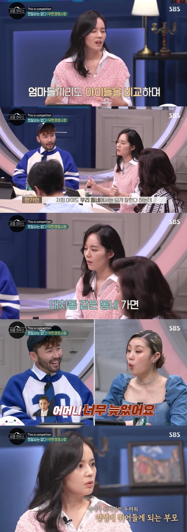 Han Ga-in says 6-year-old has entered competitive societyIn the SBS Youth Counseling Project Circle House, which was broadcast on March 10, we talked about the theme of No Fruit, Infinite Competition Society.On the day of the broadcast, Han Ga-in encountered the theme of Nothing is wrong, infinite competition society and said, The competition starts too early these days.I cant believe how good a six-year-old is when hes six years old. Mothers read Korean, but she doesnt read English.Let them go on fire.Han Ga-in said, Our child is very good in our neighborhood, my sister is very good, but when we go to Daechi-dong, Mother is too late.When I go there, shell be late, he said, and Noh responded, If people who hate this kind of thing have children, they will be like this.