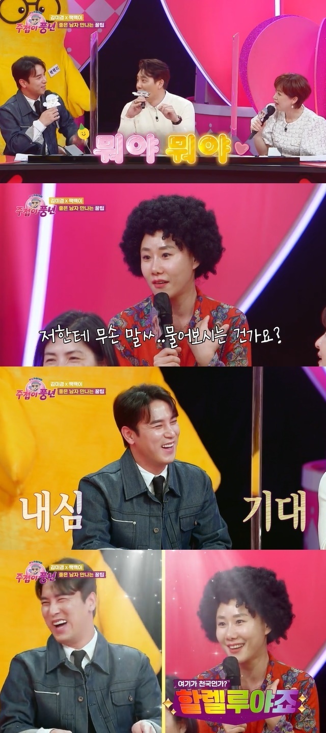 Jang Min-Ho gave a pink offer to a woman looking for a good man after experiencing a breakup.In the 6th KBS 2TV entertainment Fan heart show (hereinafter referred to as a good harvest) broadcast on March 10, star instructor Kim Mi-kyung and her fan Lee Corps appeared as the main group.On this day, a weekly group told Kim Mi-kyung about his sick experience.After a split in 2019, she was healthy again after seeing Kim Mi-kyungs YouTube when she was drunk and skeptic.Jang Min-Ho asked these hosts, How did you break up if you did not excuse me? And he said, You say we marry in the house and in the house.I saw the person who would be my spouse. Lee Tae-gon said, I was good at not doing it. After that, the main group said, I had a mistake. Kim Mi-kyung asked Kim Mi-kyung how to choose a good man. Kim Mi-kyung advised me that I do not know the man who fits me because I do not know what life I want to live.Lee Tae-gon gave me a honeytip to find a good man from a mans point of view: A man likes her, he does it, because he has to be in her favour.I wonder if thats why 100 days is so. Its three months for a man to endure. A good man loves himself and works hard.At this time, Jang Min-Ho hit the question How about me? And caught everyones eye. Park Mi-sun said, What? Huh?I was surprised by the reality, and the main group said, Are you asking me? After confirming again, I replied, Its too Hallelujah. 
