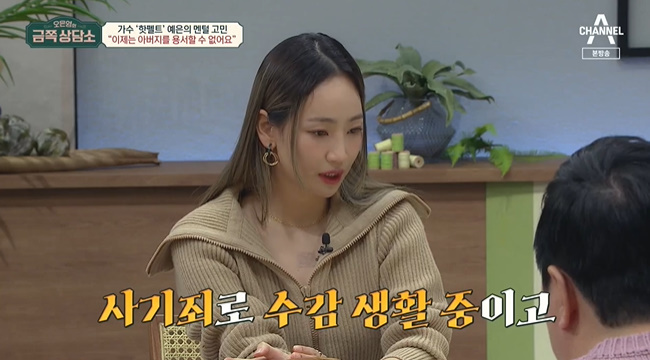 Park Ye-eun confesses wounds caused by Fathers extramarital affairHotfeld Park Ye-eun appeared as a client on Channel A Oh Eun-youngs Gold Counseling Center broadcast on March 11th.Park Ye-eun said, The hard work is that my father is in prison for fraud. It has already been about five years.I think that there is no father in my life, and there are many people around me and Family who say forgive me.I think there are things in the world that should not be forgiven. Park Ye-eun said, My mother cried a lot in my first memory of my life, and my mother cried when Father told me that her husband had been following her with a knife because she had an affair with a butler in the church.Thats when I was six years old, and I remember it clearly.  When my parents said that they were divorced, it is not good for my mother and us to live like this.I divorced quickly, and after that I lived for a long time without seeing my father. I never thought I loved Father since then. Park Ye-eun said, Father cursed with a ridiculous sound and I was so angry that I never got so angry.Why do you hate Father so much? I said I couldnt forgive her. She said, I forgive you for more than ten years.Dr Oh Eun Young says, I use the word blessed will come to you if I forgive you with good heart.When I use the word forgiveness, I think of the word forgiveness when my opponent gives me a very fatal blow to my life.