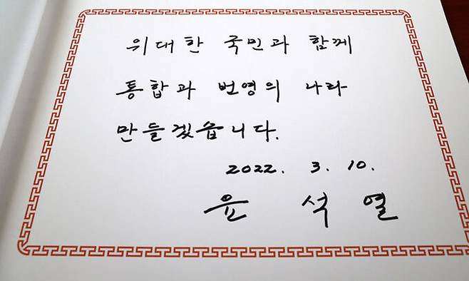 윤석열 대통령 당선인이 10일 서울 동작구 국립서울현충원을 찾아 호국영령 앞에 헌화 분향한 뒤 작성한 방명록. 남제현 선임기자