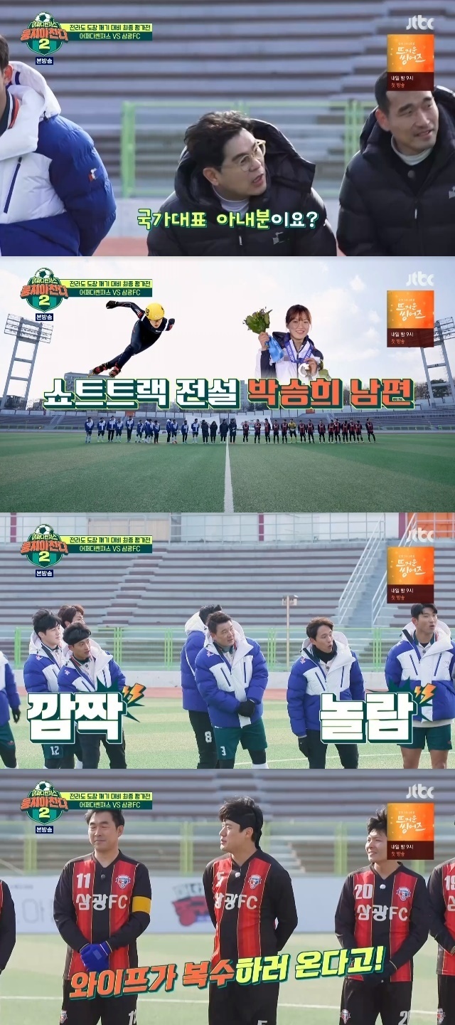 The husband of former short track national team Park Seung-hee appeared as a surprise opponent of the Avengers.In the 32nd episode of JTBCs entertainment Changda 2 (hereinafter referred to as Changchan 2), which was broadcast on March 13, the title match of the Yongsan District Minforce Team was played.On this day, Ahn Jung-hwan introduced the opponent team Samkwang FC and said, It has been 45 years since I founded it.It is a strong team that home to Yongsan District like us. The title match of the Yongsan District Miniforce Team is achieved.Above all, the team attracted attention because the husband of former short track national team and current commentator Park Seung-hee belonged to the team.Surprised by the introduction, the members of the Avengers did not hesitate to praise him for saying, He is handsome, and asked Park Seung-hees response.