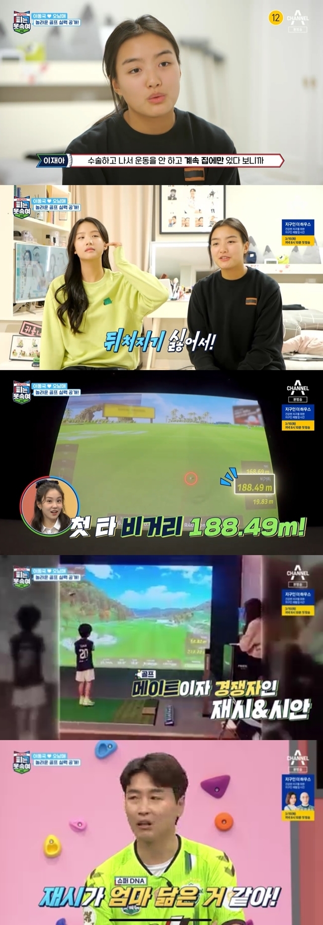 Former footballer Lee Dong-gooks eldest daughter Jash has also been gifted in golf.Channel A, which aired on March 14, depicted Lee Dong-gook and Five Brothers & Sisters routines in Super DNA Blood Cant False.Five Brothers -- The place where Sisters were captured is a screen golf course. Lee Jae-a, who suffered a leg injury, said, I was frustrated when I was working out and staying at home.I saw Jash, Sua, SuA, and Xian playing golf, but he was really good. He said, I started putting because I did not want to be behind. Lee Dong-gook explained, Jaa played tennis and did not play golf lessons a few times; the rest of the re-show, Sua, SuA and Xian are learning golf.Jash boasted a high-quality golf ability by hitting the first distance of 188m and 200m.Lee Dong-gook expressed his pride that Jash seems to be RR because it resembles his mother, and Kang Ho-dong also said, It is inherently genius.The first runner, Jassie, was saved by hitting the first 180 meters, and the team of the Sulsudae was also very good.After a fierce confrontation, Jascias team won. When she lost the game, Xian shed tears. I was annoyed that my sister was disturbed.Lee Dong-gook earlier went on to test his wife, Seolah, SuA, cyan and motor skills DNA.At the time, Dr. Lee Dong-gooks wife, Lee Soo-jin, said, Its a super DNA. R is a dominant factor.It is more of a gold medal gene. Meanwhile, Jash, who said the model was a dream, recently announced his debut in the Paris fashion show runway.
