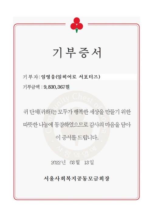 The Seoul Community Chest of Korea (Fever of Love) donated about 10 million won to help the victims of the massive wildfires in Gangwon Province, South Korea, and South Korea, the Science and Tech area, and the Ukraine refugees. I donated to the...The donated donations will be used to support the Daegu Gyeongbuk Institute of Science and Tech.Gangwon Province, South Korea Fire Recovery and the Daily Recovery of these Jaemins and support for Ukraine Emergency Relief.Imhero Supporters, formed in April 2020, consists of more than 1,000 members nationwide.Donations for infants and young children in protected facilities and facilities protection termination helped young people to become independent. In the fruit of love, they received the first Hopeful medal for fan clubs.Imheros Supporters has donated 196 million won to date.Lim Young-woong, meanwhile, recently donated 100 million won to the fruit of love to help these Jaemins who are suffering from large wildfires.Lim Young-woong said, I hope that it will be a little bit of a boost for the residents who have lost their lives due to forest fires.Lim Young-woong fan cafe Heroic era also enjoyed 260 million won through the fruit of love for those who have seen the forest fire damage.hero supporters