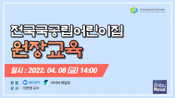 전국국공립어린이집연합회는 국공립어린이집 신입 원장을 위한 교육을 4월 8일 개최할 예정이다. ⓒ전국국공립어린이집연합회
