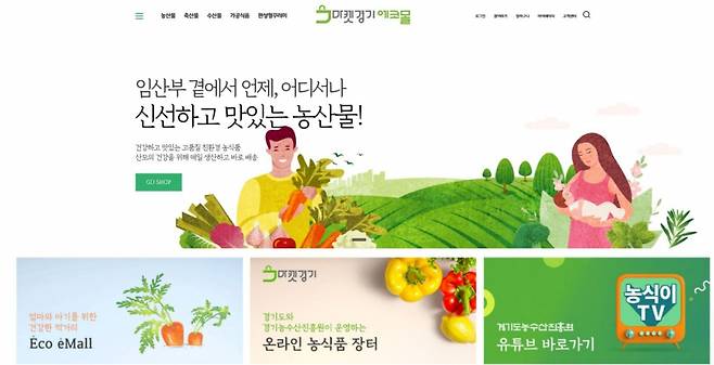 마켓경기 에코몰 누리집. /사진=경기도