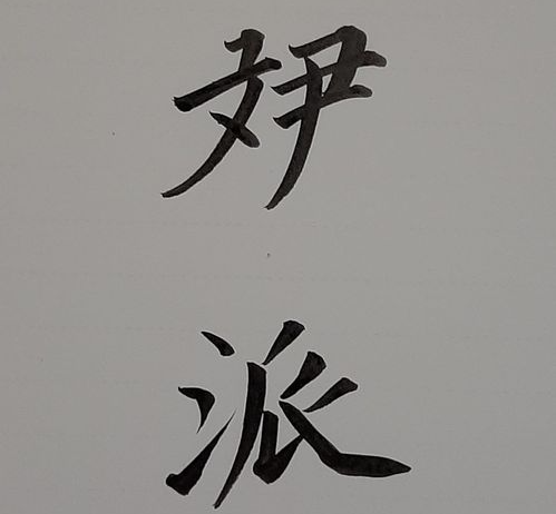 /사진=정운현 전 국무총리 비서실장 페이스북