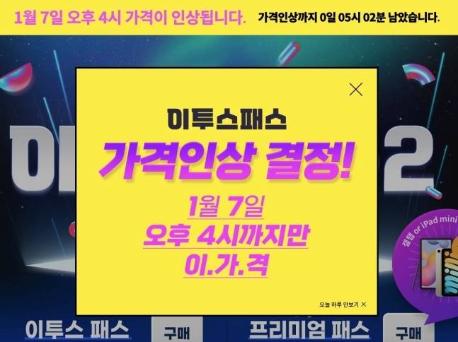 이투스패스 가격인상 공지(이투스교육 홈페이지 갈무리) © 뉴스1