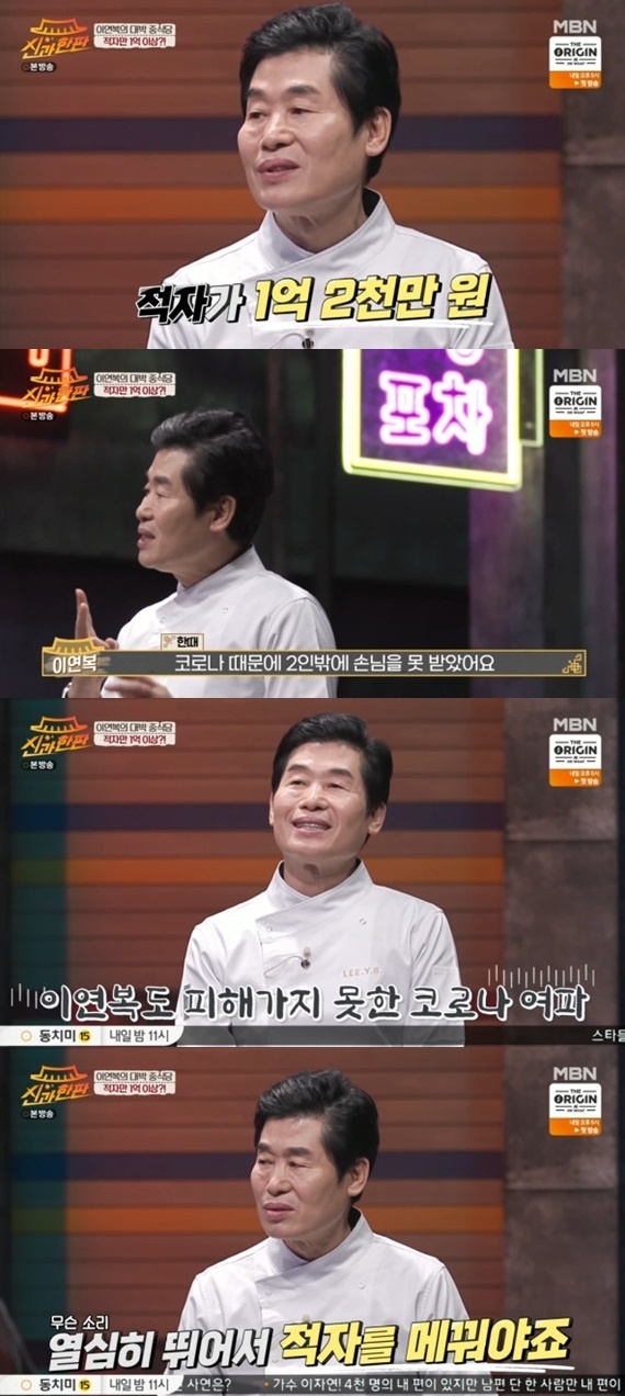Seoul =) = Chef Lee Yeon-bok has Confessions shop deficit in God and a boutLee Yeon-bok Chef, a Chinese restaurant master, was present at the MBN entertainment program God and the Blind broadcast on the afternoon of the 18th.Lee Yeon-bok, who works at Restaurant, the first hotel in Korea at the age of 17, is the youngest chef at the Taiwan Embassy at the age of 22, and is writing history in the Chinese food system, is now a big crisis.Lee Yeon-bok said, How many people are enjoying and holding up well at this time, we are not easy, he said. I have analyzed A Year Ago in Winter sales statistics and the deficit is 120 million won.He said he could not get the guests properly due to the restrictions on the number of people who were in charge of the disease. Lee Yeon-bok added, We have to run hard and fill the deficit.On the other hand, MBN God and the Hanbang is a genuine reincarnation Life talk show that captures the curiosity of the world by Kim Gura, the great king of the gods,