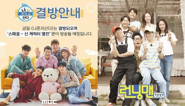 주말 예능의 두 대표주자 '나혼자 산다' '런닝맨'이 나란히 결방을 알렸다. MBC, SBS 제공