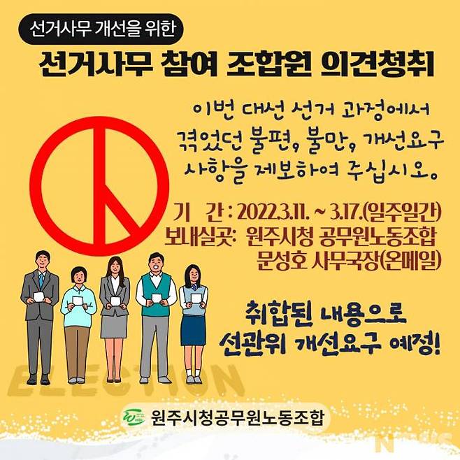 선거사무 개선을 위한 강원 원주시청 공무원노동조합원 의견 청취 포스터.